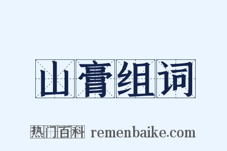 山膏组词是什么意思的图片